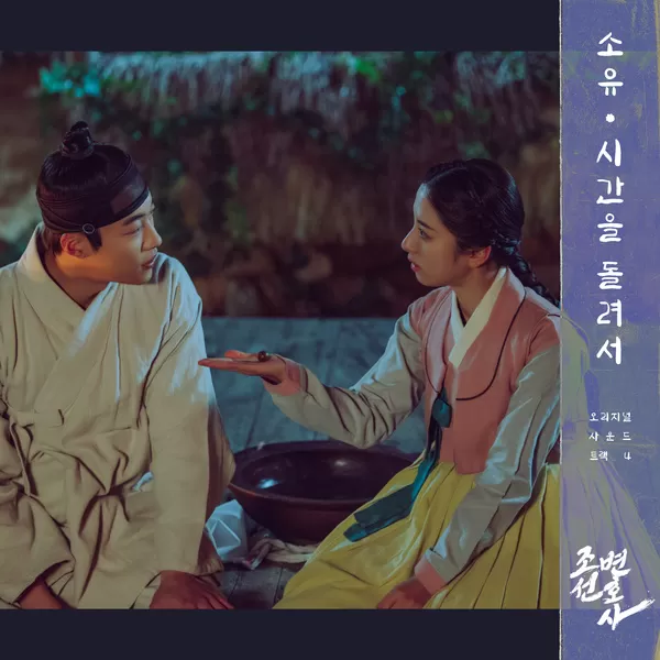 دانلود آهنگ Take me back in time (Joseon Attorney OST Part.4) SOYOU